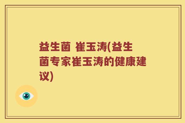 益生菌 崔玉涛(益生菌专家崔玉涛的健康建议)