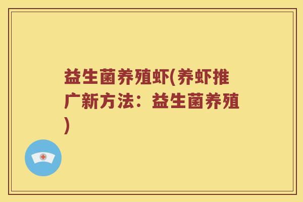 益生菌养殖虾(养虾推广新方法：益生菌养殖)