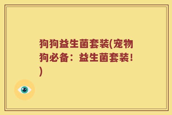 狗狗益生菌套装(宠物狗必备:益生菌套装!) 狗狗益生菌套装(宠物狗必备:益生菌套装!)