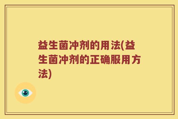 益生菌冲剂的用法(益生菌冲剂的正确服用方法)