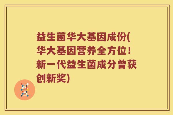益生菌华大基因成份(华大基因营养全方位!新一代益生菌成分曾获创新奖) 益生菌华大基因成份(华大基因营养全方位!新一代益生菌成分曾获创新奖)