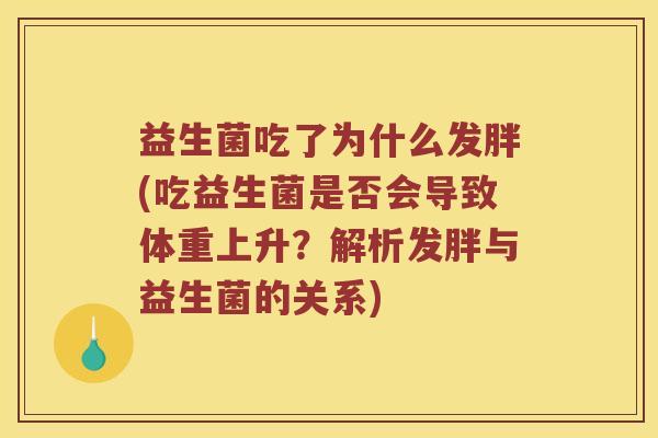 益生菌吃了为什么发胖(吃益生菌是否会导致体重上升？解析发胖与益生菌的关系)