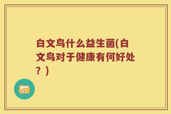 白文鸟什么益生菌(白文鸟对于健康有何好处？)