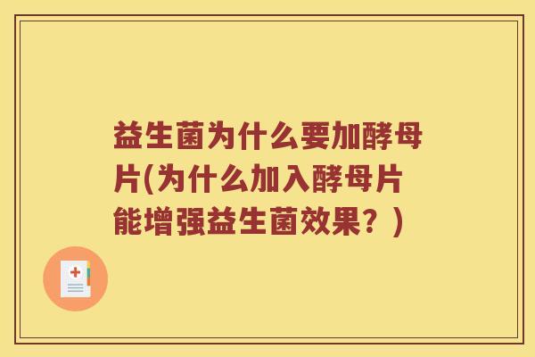 益生菌为什么要加酵母片(为什么加入酵母片能增强益生菌效果?) 益生菌为什么要加酵母片(为什么加入酵母片能增强益生菌效果?)