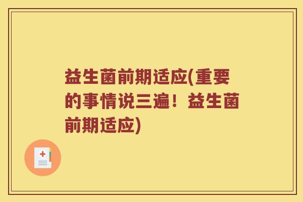 益生菌前期适应(重要的事情说三遍!益生菌前期适应) 益生菌前期适应(重要的事情说三遍!益生菌前期适应)