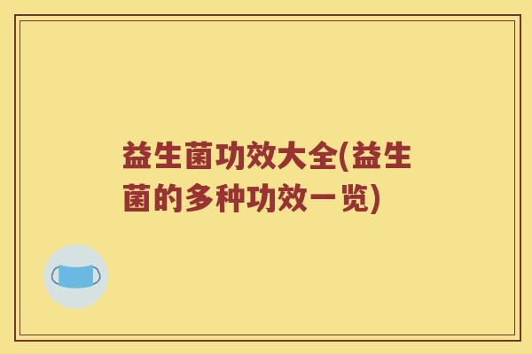 益生菌功效大全(益生菌的多种功效一览) 益生菌功效大全(益生菌的多种功效一览)