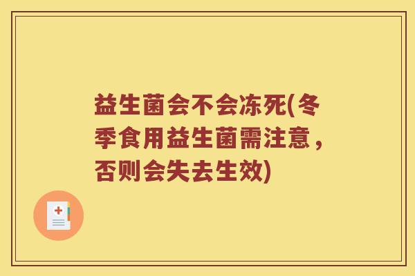 益生菌会不会冻死(冬季食用益生菌需注意，否则会失去生效)