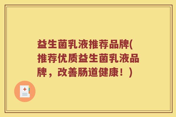 益生菌乳液推荐品牌(推荐优质益生菌乳液品牌，改善肠道健康！)
