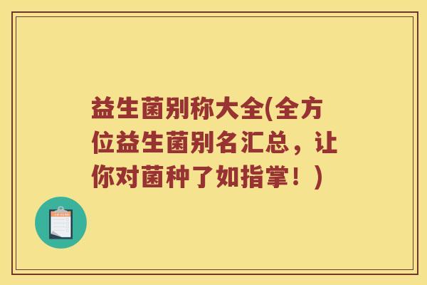 益生菌别称大全(全方位益生菌别名汇总，让你对菌种了如指掌！)
