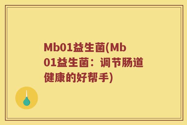 Mb01益生菌(Mb01益生菌：调节肠道健康的好帮手)