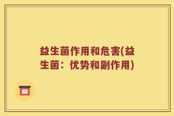 益生菌作用和危害(益生菌：优势和副作用)