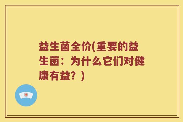益生菌全价(重要的益生菌：为什么它们对健康有益？)