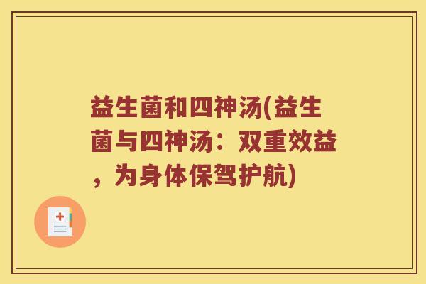 益生菌和四神汤(益生菌与四神汤：双重效益，为身体保驾护航)