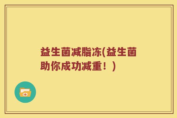 益生菌减脂冻(益生菌助你成功减重！)