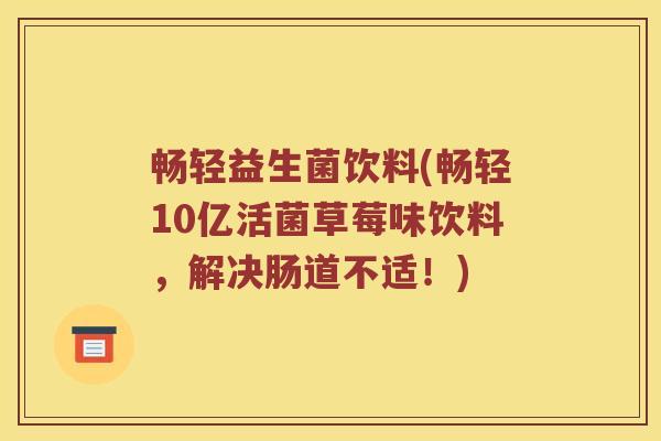 畅轻益生菌饮料(畅轻10亿活菌草莓味饮料，解决肠道不适！)
