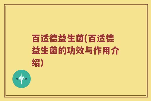 百适德益生菌(百适德益生菌的功效与作用介绍)