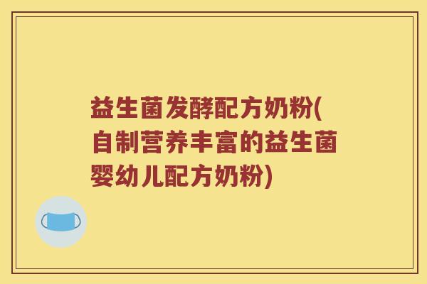 益生菌发酵配方奶粉(自制营养丰富的益生菌婴幼儿配方奶粉)