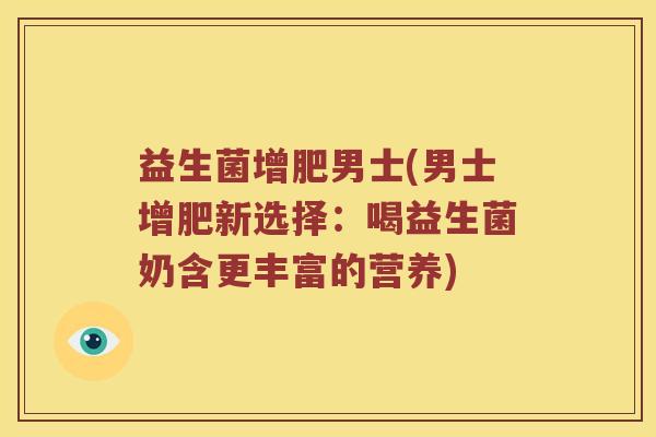 益生菌增肥男士(男士增肥新选择：喝益生菌奶含更丰富的营养)