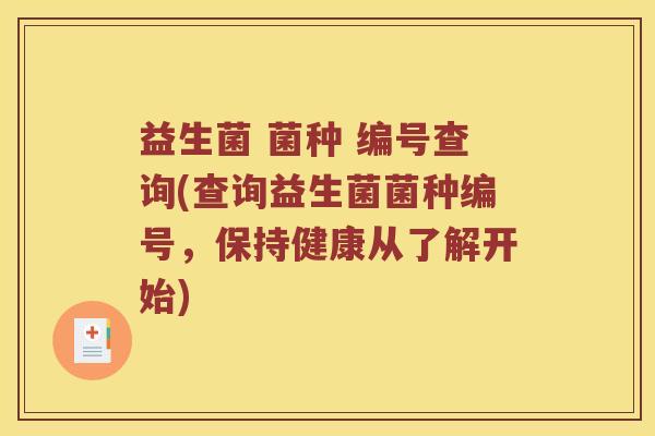 益生菌 菌种 编号查询(查询益生菌菌种编号，保持健康从了解开始)