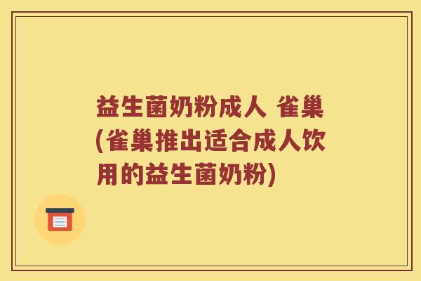 益生菌奶粉成人 雀巢(雀巢推出适合成人饮用的益生菌奶粉)