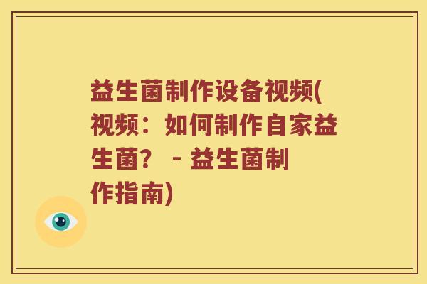 益生菌制作设备视频(视频：如何制作自家益生菌？ - 益生菌制作指南)