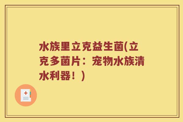 水族里立克益生菌(立克多菌片：宠物水族清水利器！)