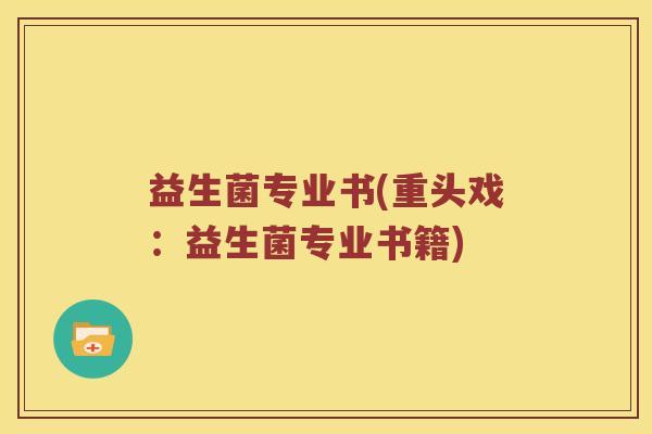 益生菌专业书(重头戏：益生菌专业书籍)