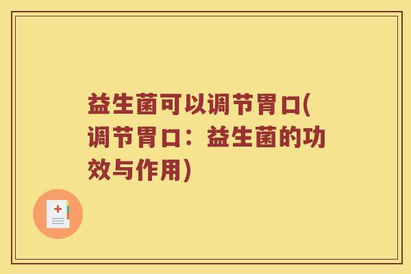 益生菌可以调节胃口(调节胃口：益生菌的功效与作用)