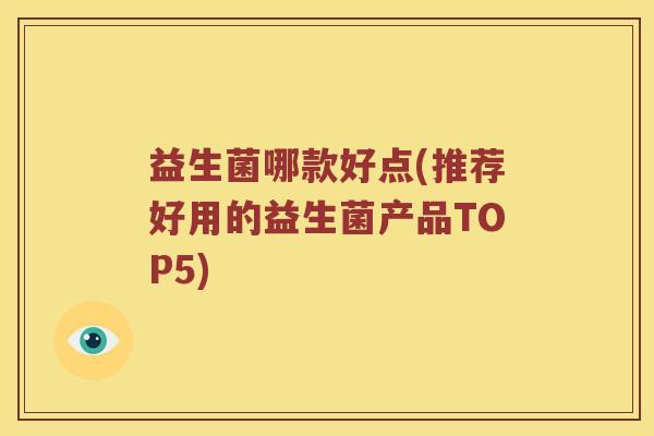 益生菌哪款好点(推荐好用的益生菌产品TOP5)