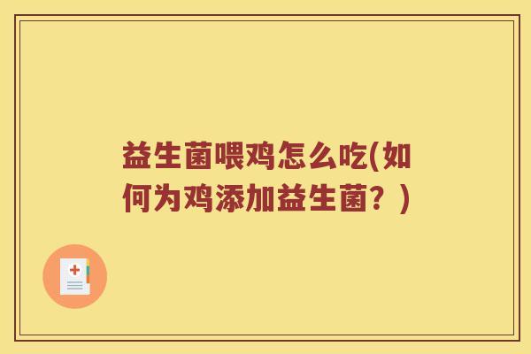 益生菌喂鸡怎么吃(如何为鸡添加益生菌？)