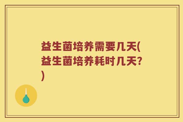 益生菌培养需要几天(益生菌培养耗时几天？)