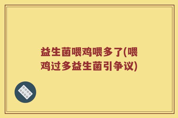 益生菌喂鸡喂多了(喂鸡过多益生菌引争议)