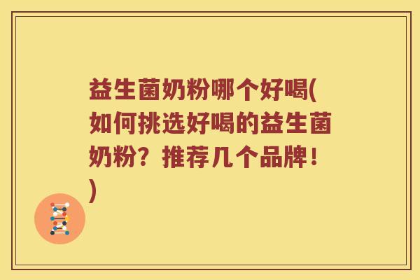 益生菌奶粉哪个好喝(如何挑选好喝的益生菌奶粉？推荐几个品牌！)