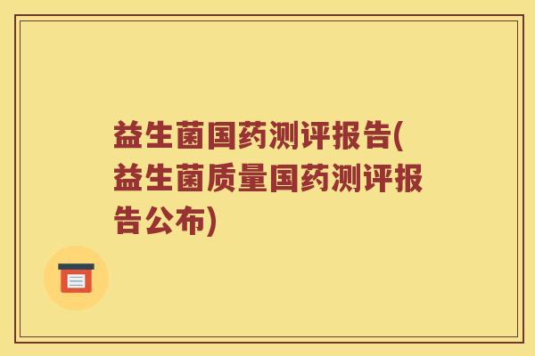 益生菌国药测评报告(益生菌质量国药测评报告公布)