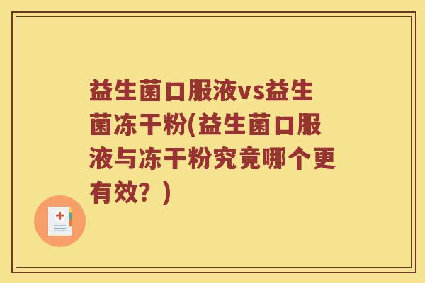益生菌口服液vs益生菌冻干粉(益生菌口服液与冻干粉究竟哪个更有效？)