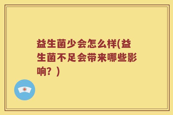 益生菌少会怎么样(益生菌不足会带来哪些影响？)