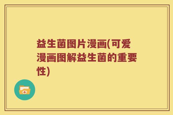 益生菌图片漫画(可爱漫画图解益生菌的重要性)