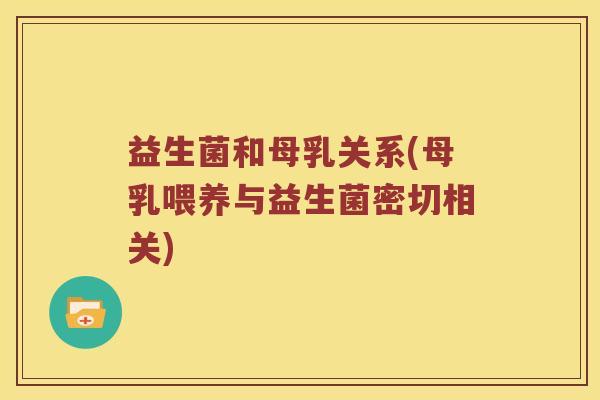 益生菌和母乳关系(母乳喂养与益生菌密切相关)