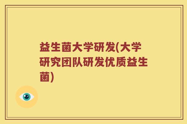 益生菌大学研发(大学研究团队研发优质益生菌)