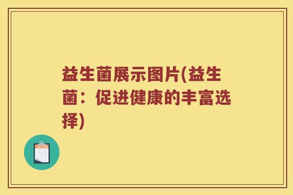 益生菌展示图片(益生菌：促进健康的丰富选择)