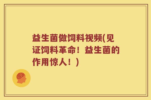 益生菌做饲料视频(见证饲料革命！益生菌的作用惊人！)