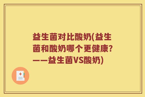 益生菌对比酸奶(益生菌和酸奶哪个更健康？——益生菌VS酸奶)