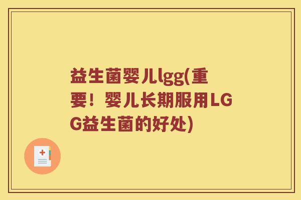 益生菌婴儿lgg(重要！婴儿长期服用LGG益生菌的好处)