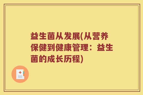 益生菌从发展(从营养保健到健康管理：益生菌的成长历程)