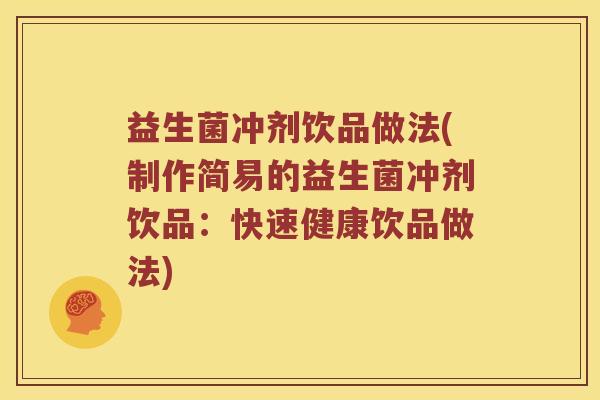 益生菌冲剂饮品做法(制作简易的益生菌冲剂饮品：快速健康饮品做法)