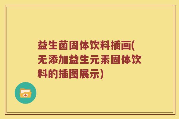 益生菌固体饮料插画(无添加益生元素固体饮料的插图展示)