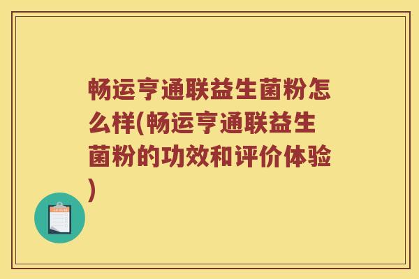 畅运亨通联益生菌粉怎么样(畅运亨通联益生菌粉的功效和评价体验)