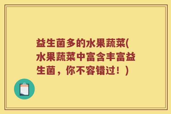 益生菌多的水果蔬菜(水果蔬菜中富含丰富益生菌，你不容错过！)