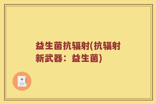 益生菌抗辐射(抗辐射新武器：益生菌)