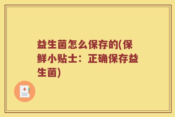 益生菌怎么保存的(保鲜小贴士：正确保存益生菌)